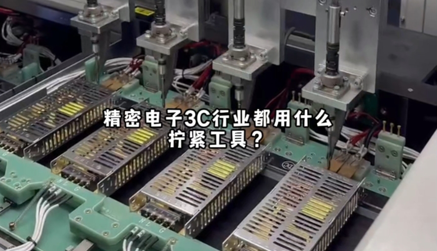 3C行業(yè)都用什么擰緊工具？